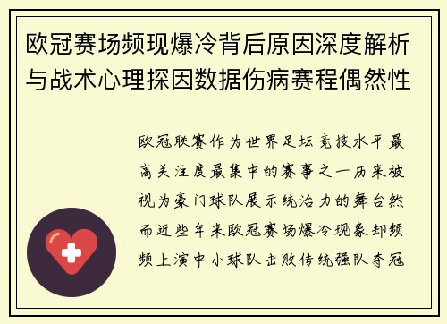 欧冠赛场频现爆冷背后原因深度解析与战术心理探因数据伤病赛程偶然性