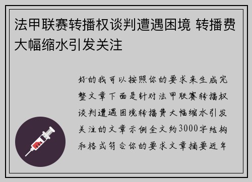 法甲联赛转播权谈判遭遇困境 转播费大幅缩水引发关注