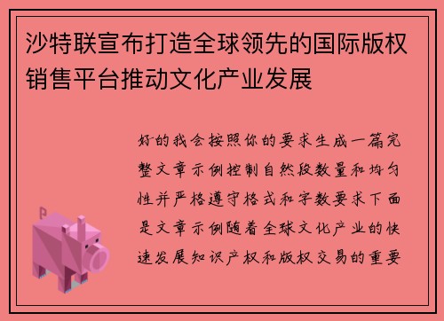 沙特联宣布打造全球领先的国际版权销售平台推动文化产业发展