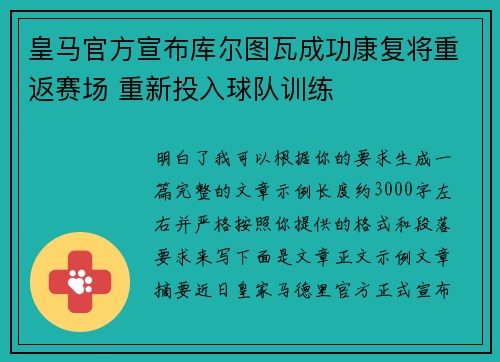皇马官方宣布库尔图瓦成功康复将重返赛场 重新投入球队训练