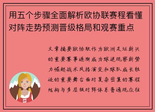用五个步骤全面解析欧协联赛程看懂对阵走势预测晋级格局和观赛重点