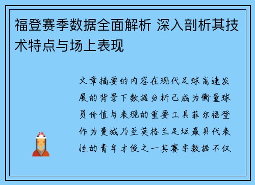 福登赛季数据全面解析 深入剖析其技术特点与场上表现