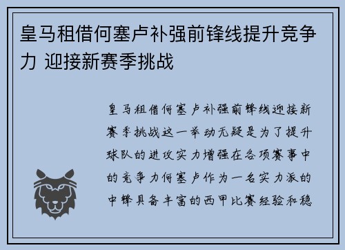 皇马租借何塞卢补强前锋线提升竞争力 迎接新赛季挑战