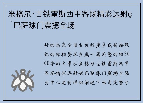 米格尔·古铁雷斯西甲客场精彩远射破巴萨球门震撼全场