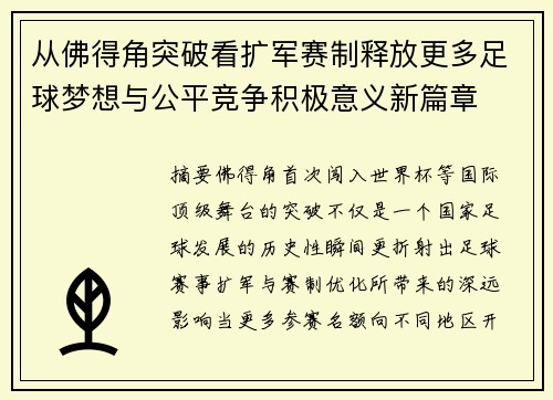 从佛得角突破看扩军赛制释放更多足球梦想与公平竞争积极意义新篇章