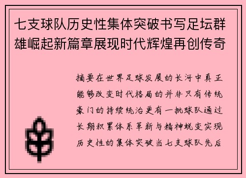 七支球队历史性集体突破书写足坛群雄崛起新篇章展现时代辉煌再创传奇